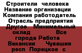 Строители 2человека › Название организации ­ Компания-работодатель › Отрасль предприятия ­ Другое › Минимальный оклад ­ 90 000 - Все города Работа » Вакансии   . Чувашия респ.,Порецкое. с.